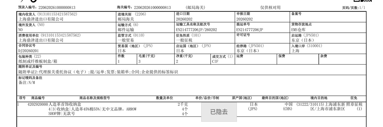 进口报关单实拍（已脱敏，单价总价已隐去）：邮局海关、邮件运输、税号4202920000