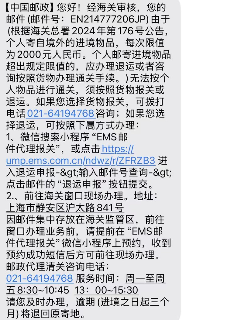 中国邮政发送的海关通知短信：邮件EN214777206JP超出个人进境物品限值