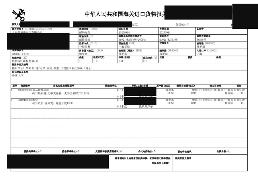 进口报关单实拍（已脱敏）：邮政运输 一般贸易0110 上海邮局海关申报